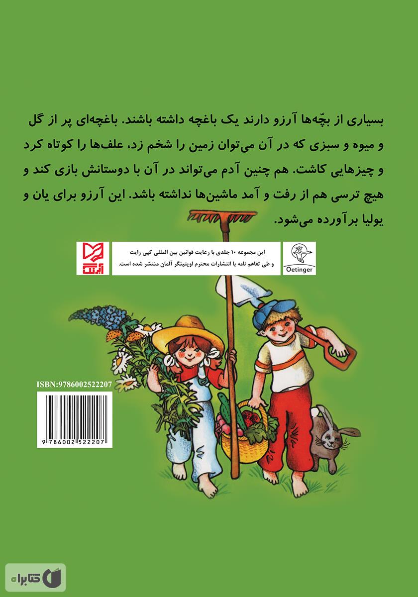 پشت جلد کتاب کتاب یان و یولیا باغچه دارند
