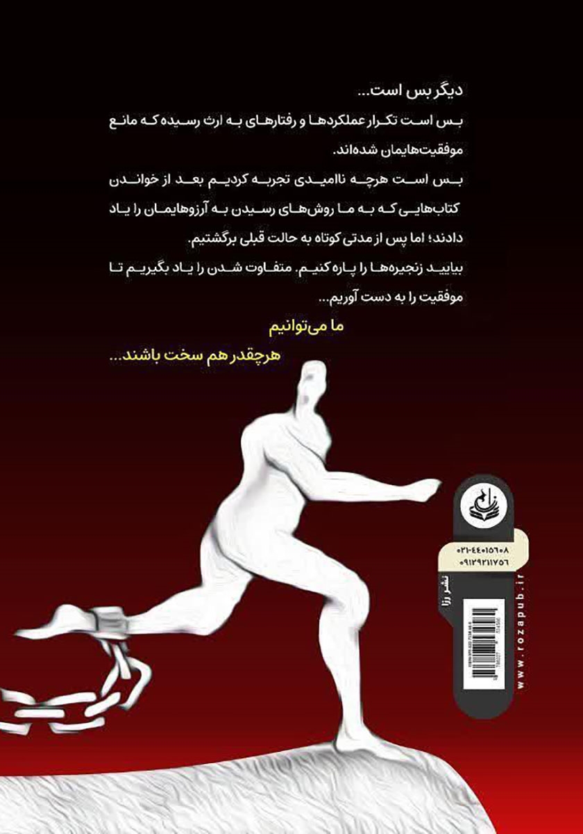 پشت جلد کتاب زنجیره را رها کن