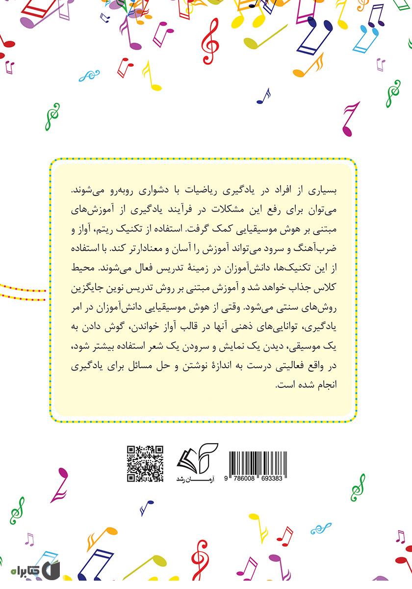 پشت جلد کتاب هوش موسیقیایی و آموزش ریاضی