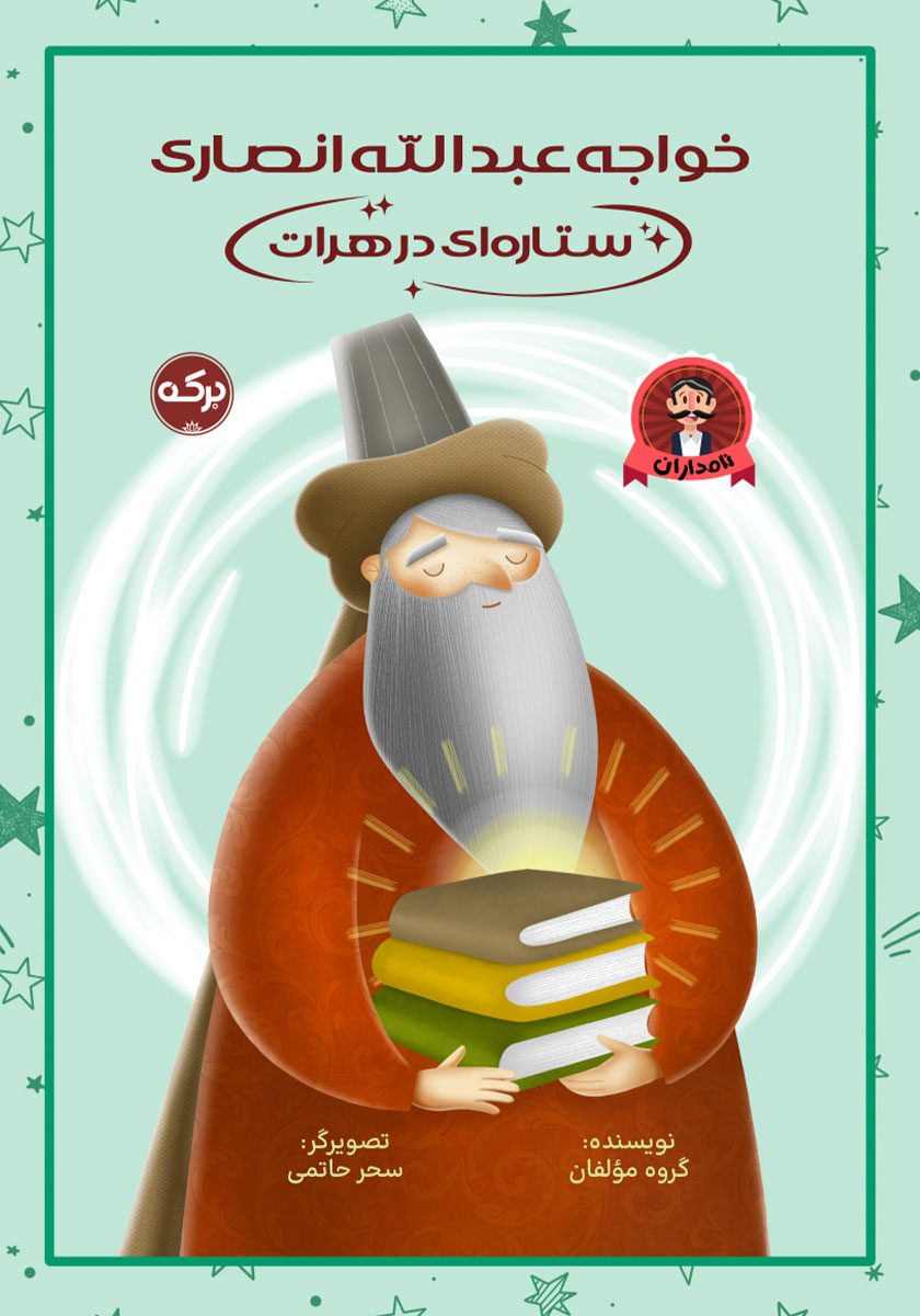 کتاب صوتی خواجه عبدالله انصاری ستارهای در هرات