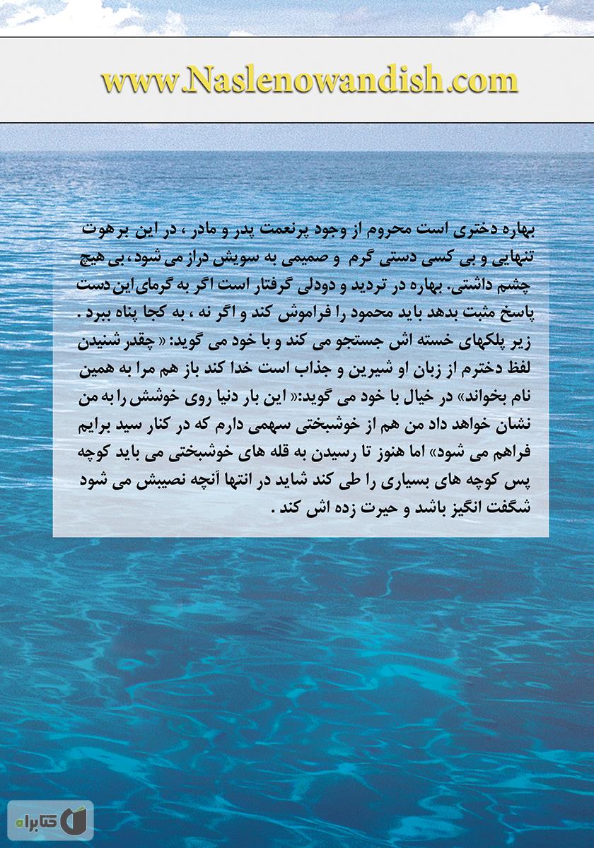 پشت جلد کتاب با بهار
