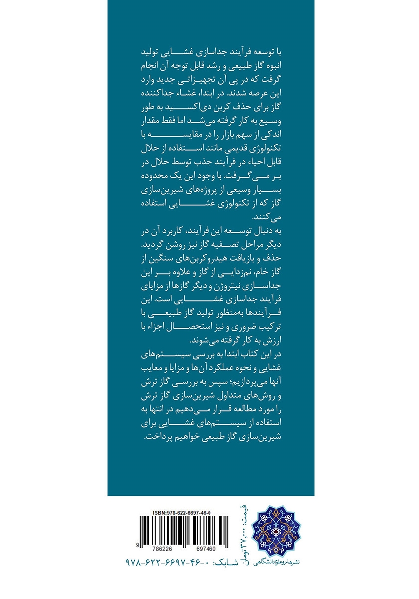پشت جلد کتاب کتاب سیستم‌های غشایی برای شیرین سازی گاز