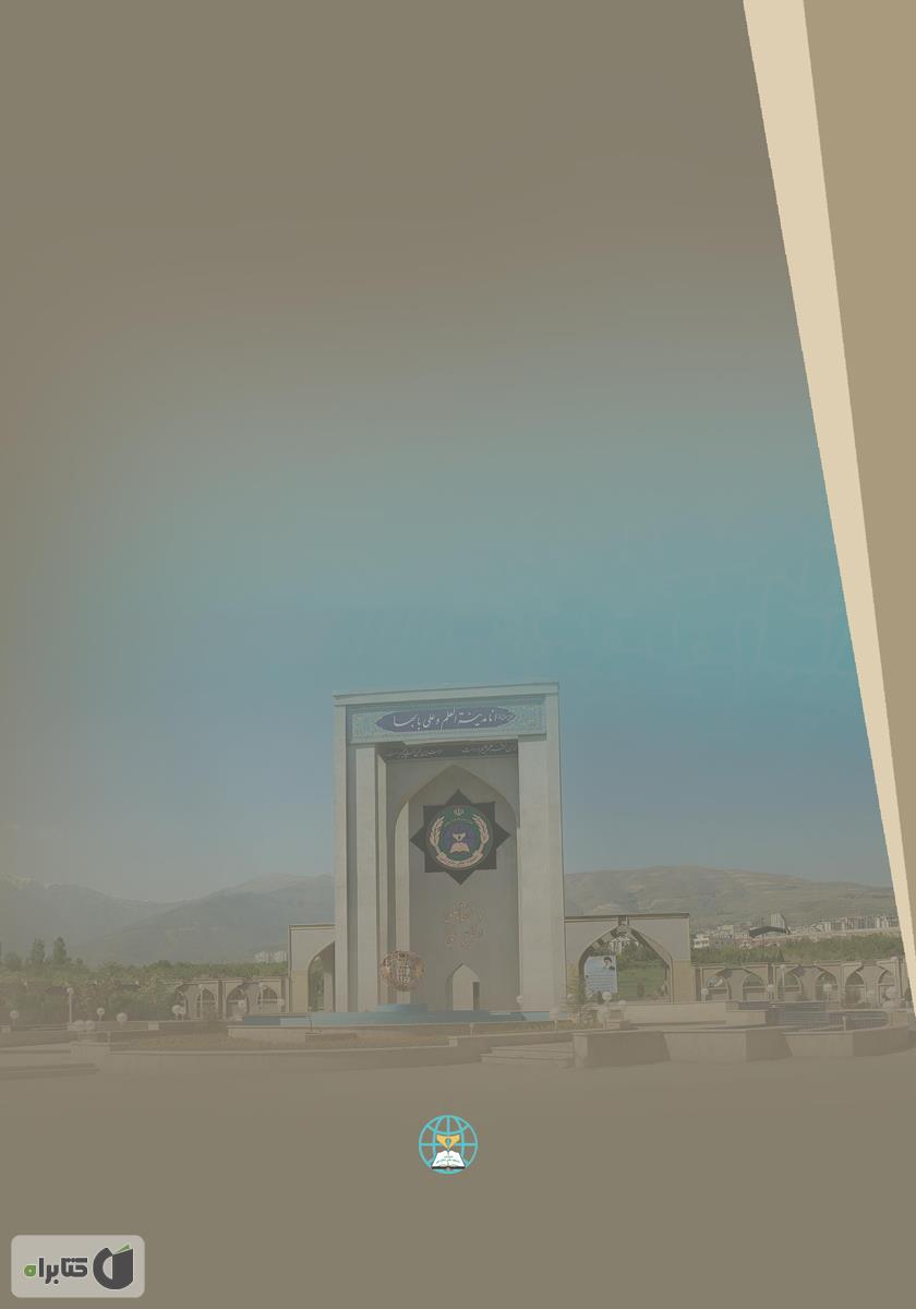 پشت جلد کتاب الگوی تربیت و آموزش مدیران (با تاکید بر پدافند غیرعامل)