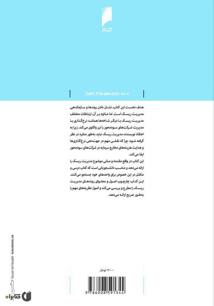 پشت جلد کتاب مدیریت ریسک به زبان ساده