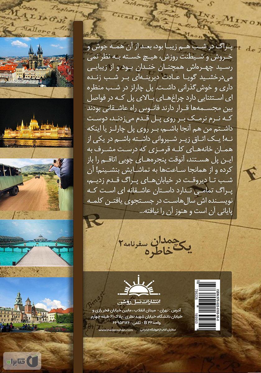 پشت جلد کتاب یک چمدان خاطره 2