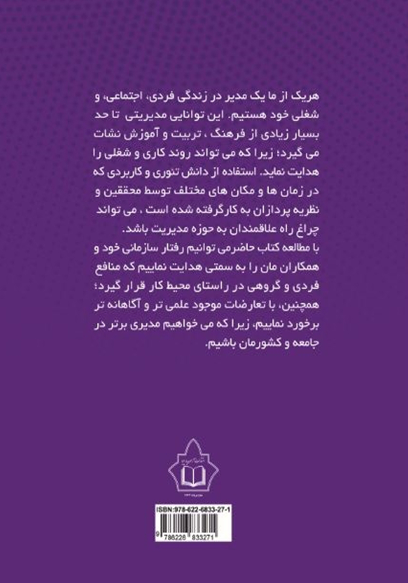 پشت جلد کتاب مدیر برتر مدیریت بهتر