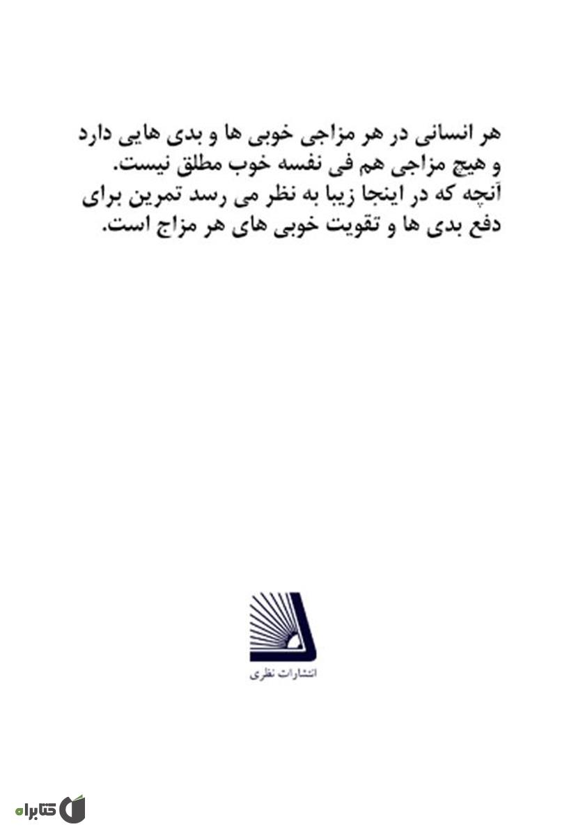 پشت جلد کتاب کتاب مزاج شناسی