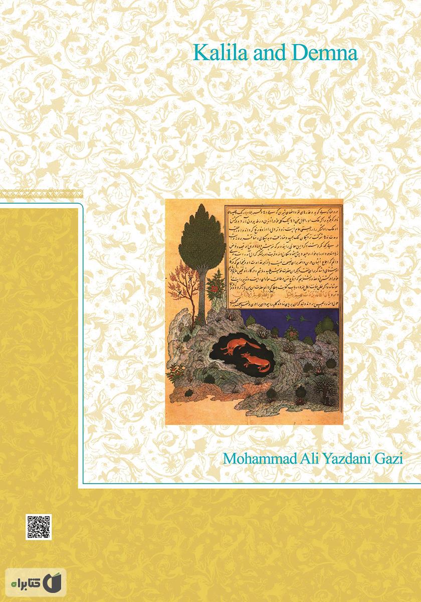 پشت جلد کتاب کلیله و دمنه به روایت فارسی کنونی - جلد دوم