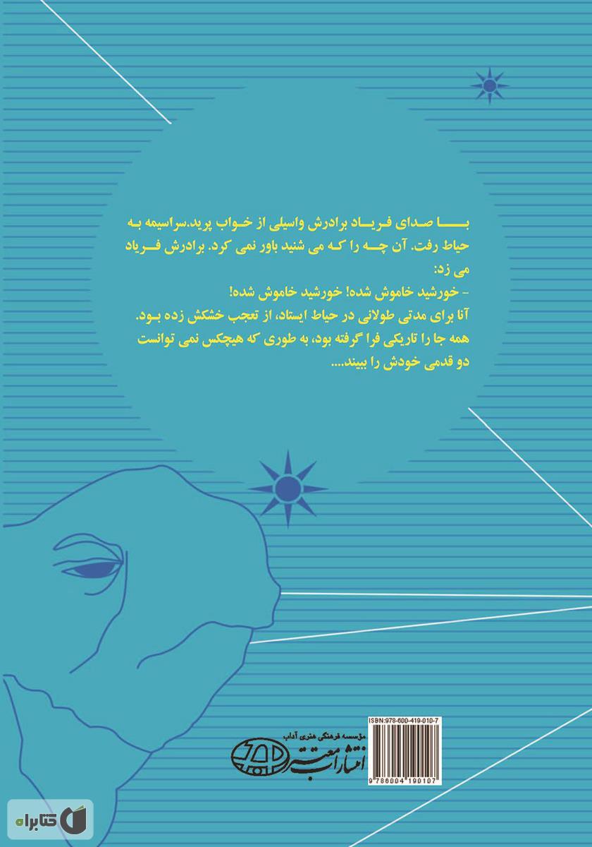پشت جلد کتاب تغییر آنا