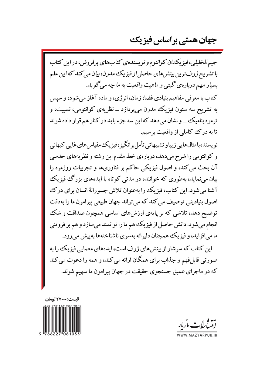 پشت جلد کتاب جهان هستی بر اساس فیزیک