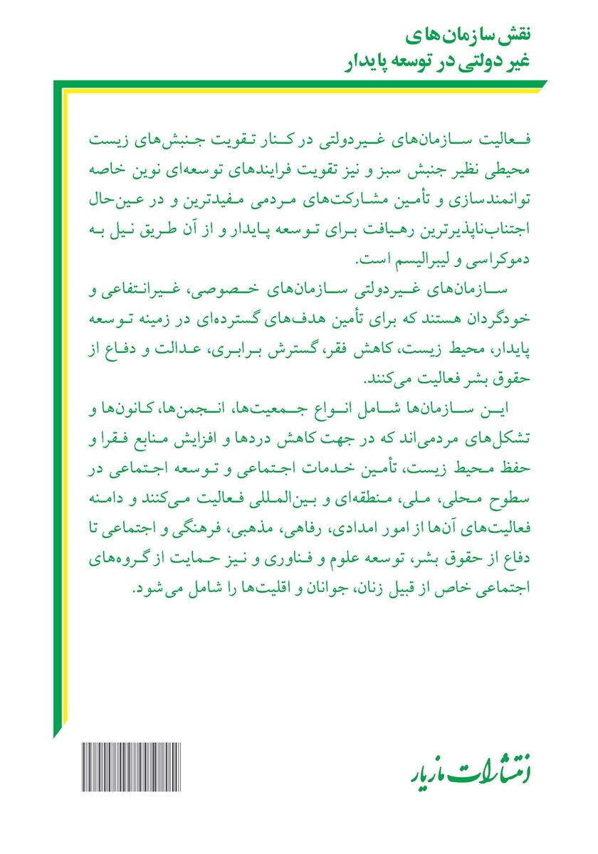 پشت جلد کتاب کتاب نقش سازمان‌های غیردولتی در توسعه پایدار