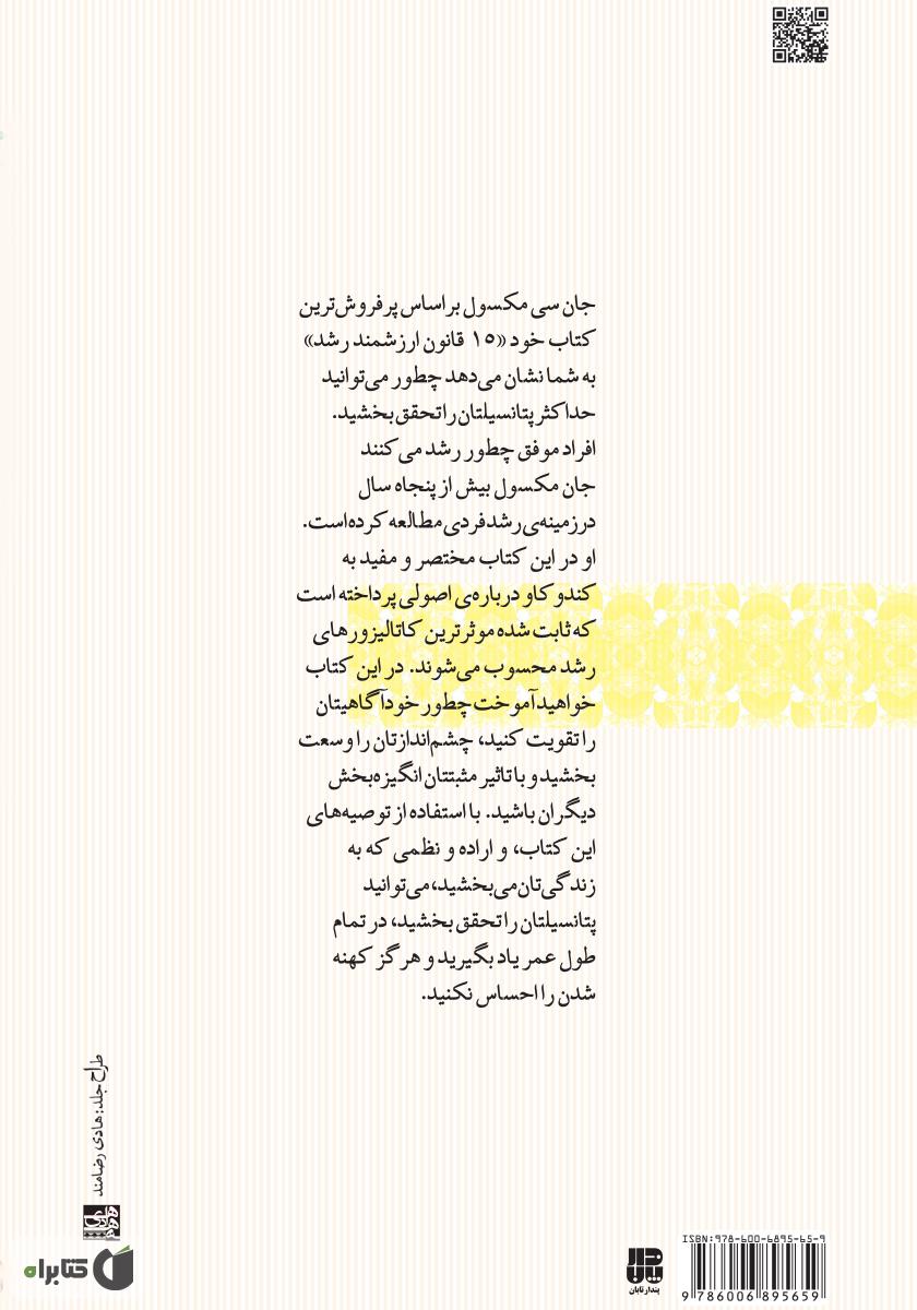 پشت جلد کتاب چگونه افراد موفق رشد می‌کنند: ۱۵ راه برای پیشرفت در زندگی