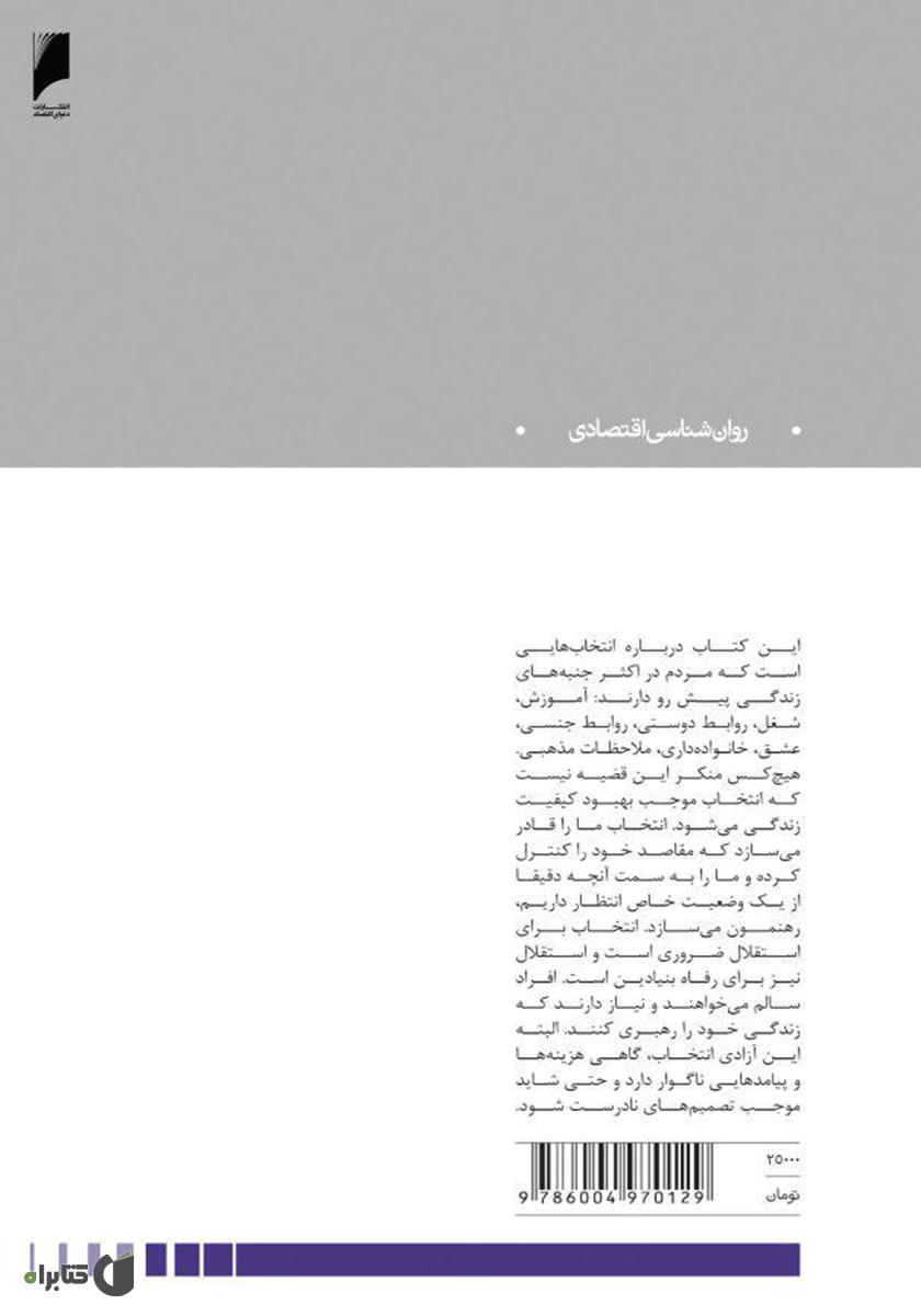 پشت جلد کتاب پارادوکس انتخاب: آنگاه که آزادی انتخاب، اضطراب می‌آورد