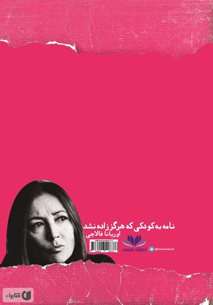 پشت جلد کتاب نامه به کودکی که هرگز زاده نشد