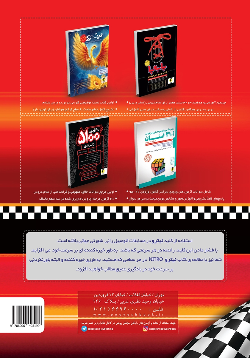 پشت جلد کتاب ریاضی تیزهوشان نیترو ششم ابتدایی