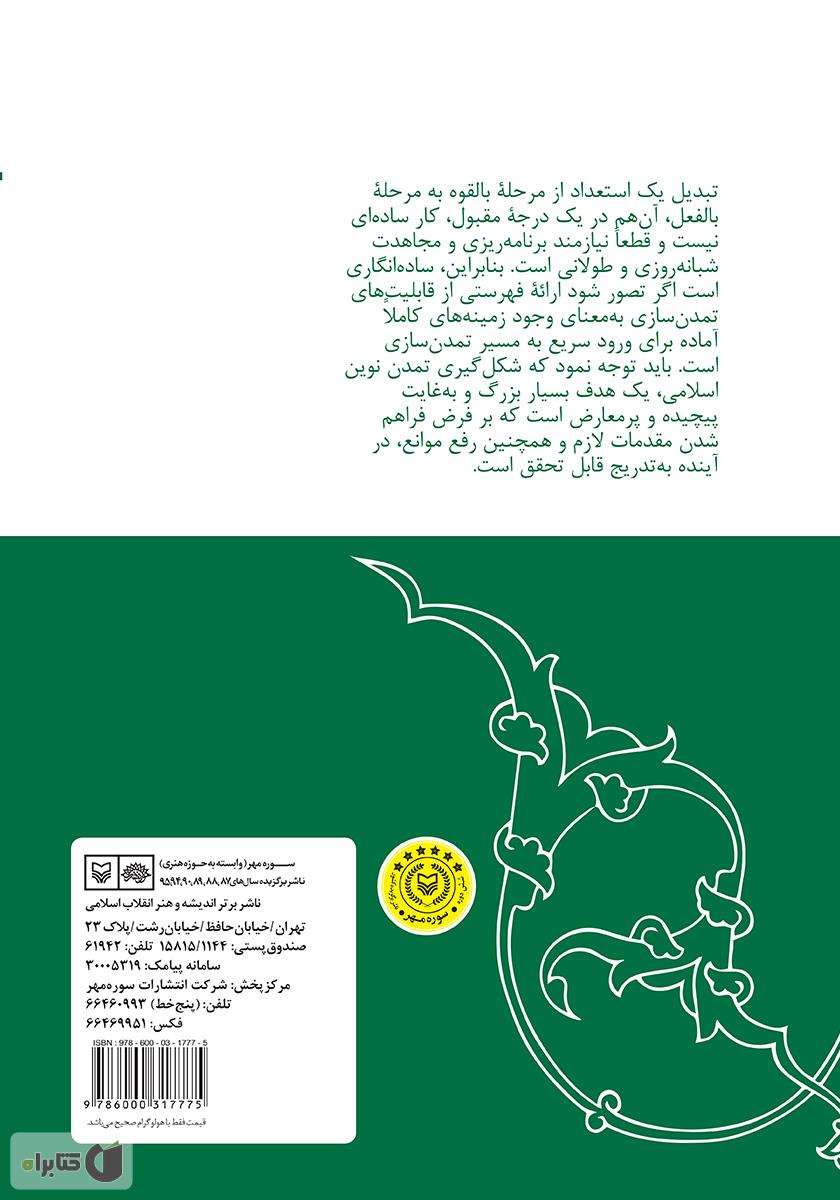 پشت جلد کتاب کتاب فلسفه تمدن نوین اسلامی