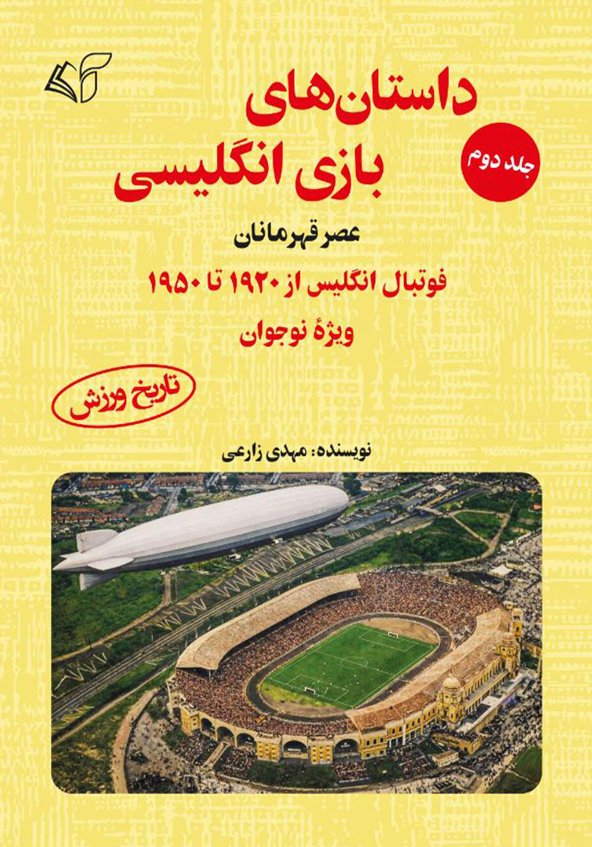 کتاب عصر قهرمانان؛ فوتبال انگلیس از 1920 تا 1950 (ویژه نوجوان)