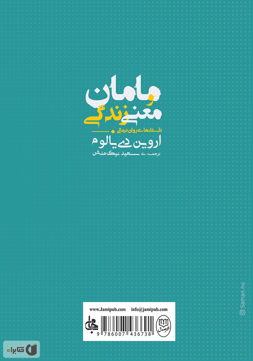 پشت جلد کتاب کتاب مامان و معنی زندگی