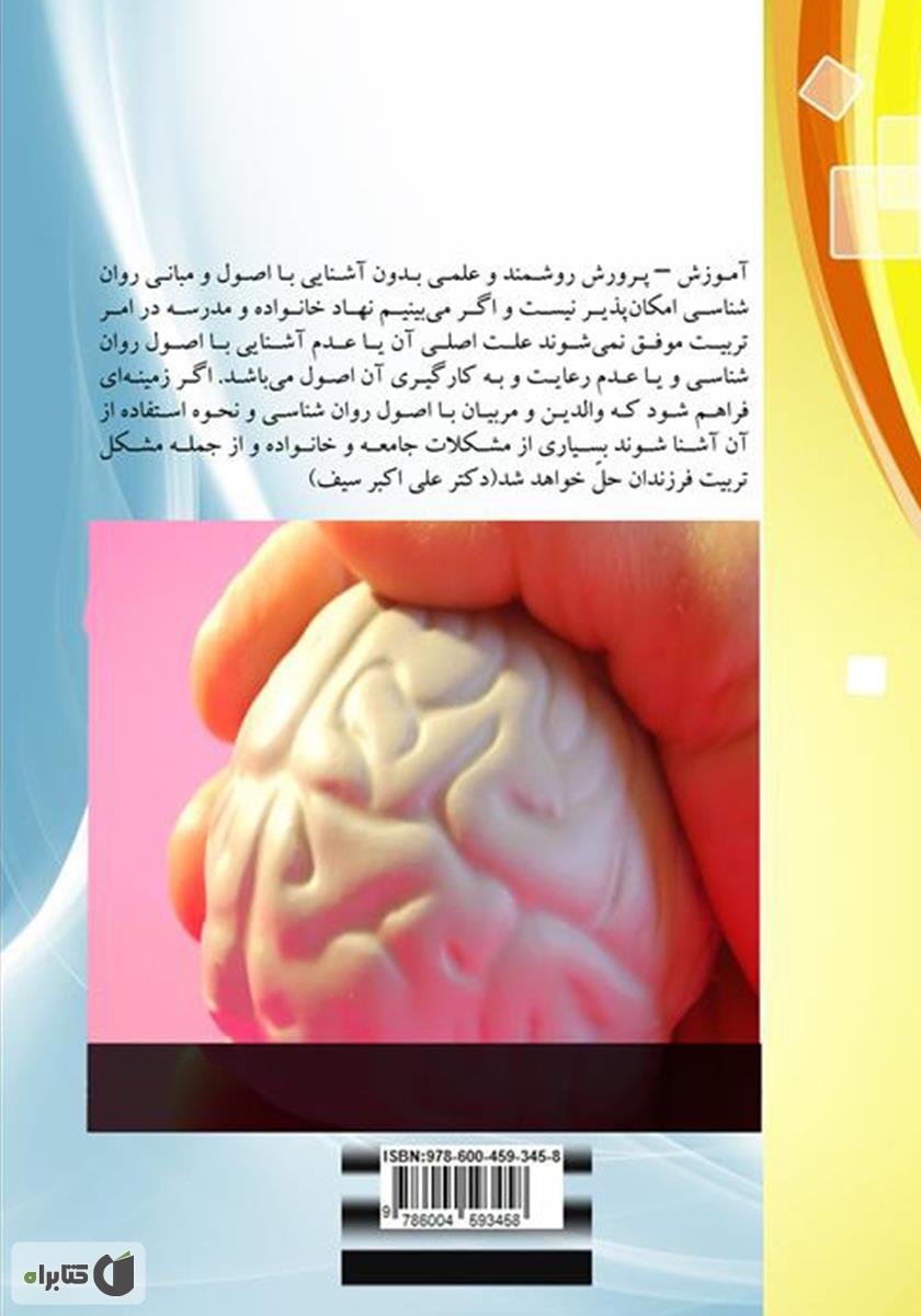 پشت جلد کتاب کاربرد نظریه‌های روانشناسی در آموزش - پرورش (تربیت)