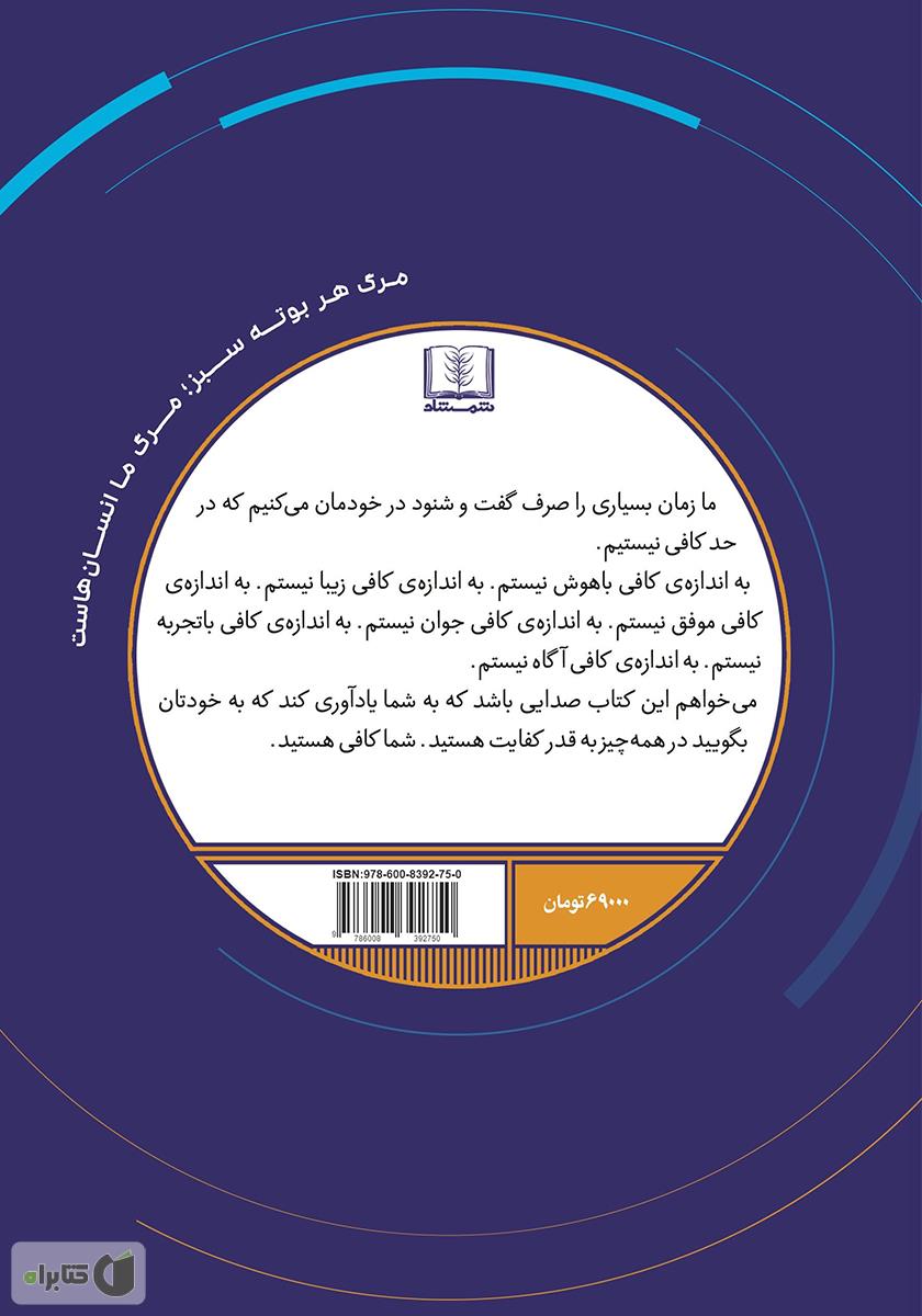 پشت جلد کتاب کتاب بهترین خودت باش