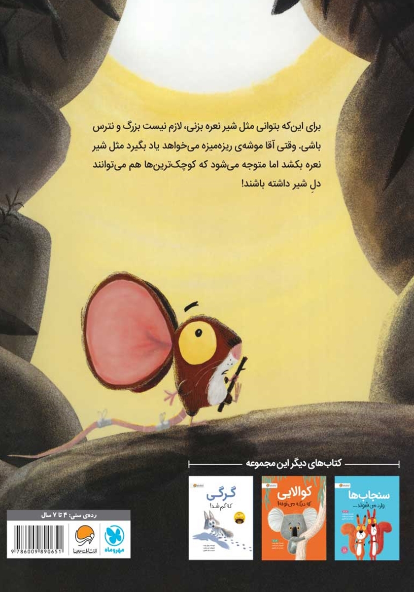 پشت جلد کتاب شیر و یک سوال موشی!