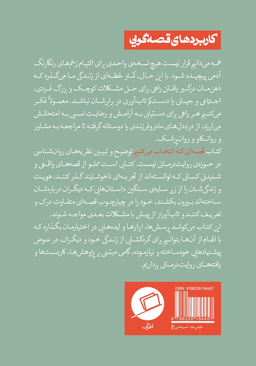 پشت جلد کتاب قصهای که انتخاب میکنیم
