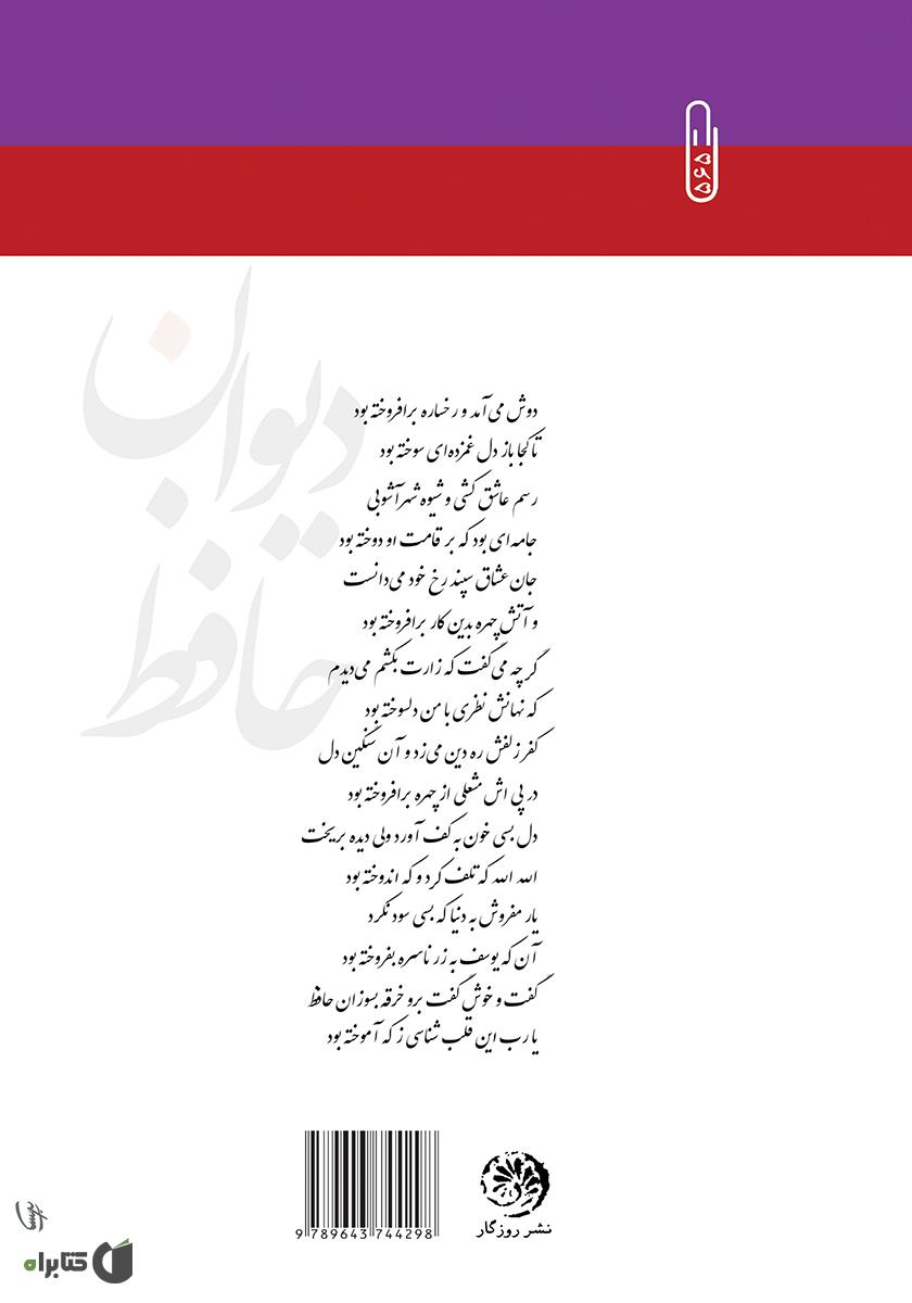 پشت جلد کتاب دیوان حافظ