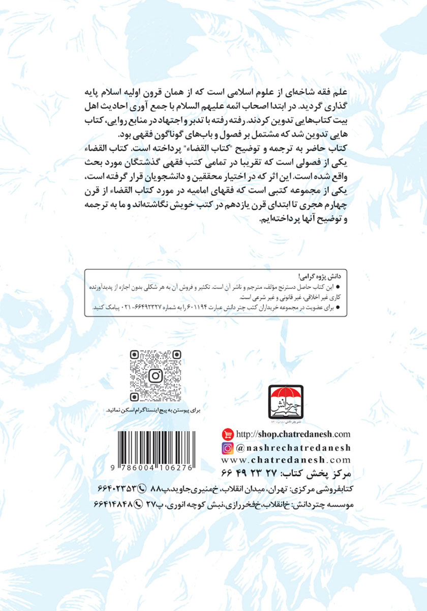 پشت جلد کتاب تراث الشیخ الطوسی فی فقه القضاء با ترجمه فارسی