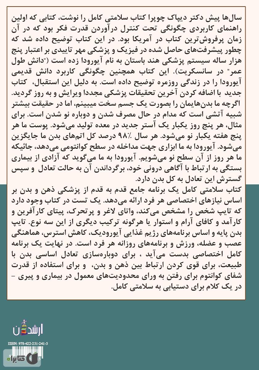 پشت جلد کتاب سلامتی کامل (راهنمای کامل ذهن و بدن)