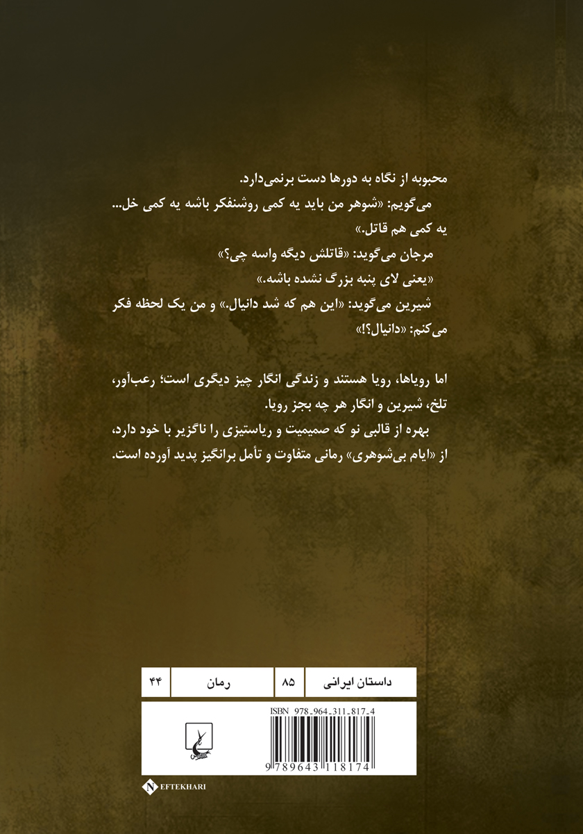 پشت جلد کتاب ایام بی‌شوهری