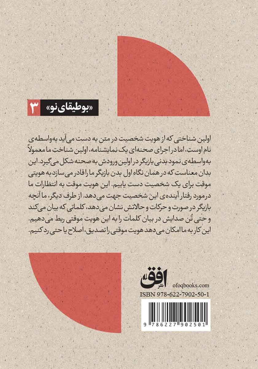 پشت جلد کتاب تئاتر، تماشا و نگاه برانگیخته از منظری اروپایی - جلد 3