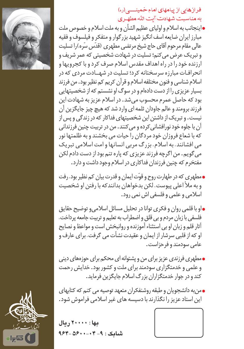 پشت جلد کتاب سیری در سیره نبوی
