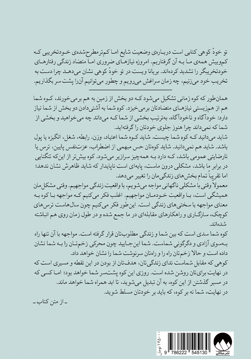 پشت جلد کتاب تو خود کوهی