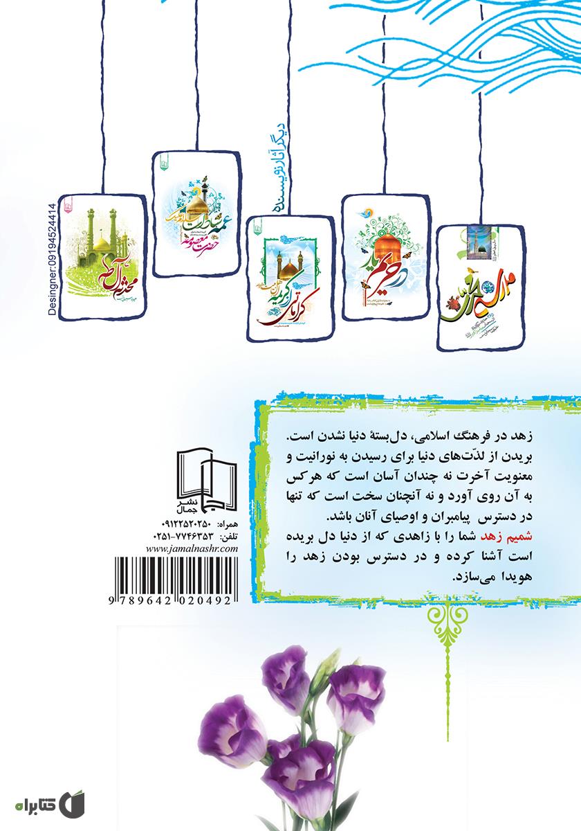 پشت جلد کتاب شمیم زهد