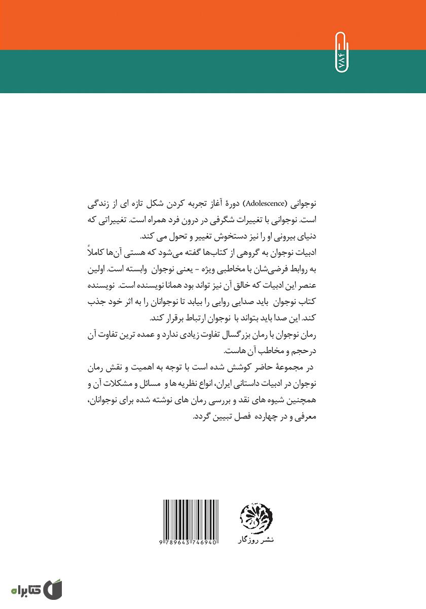 پشت جلد کتاب تاملی دربارهی رمان نوجوان در ایران