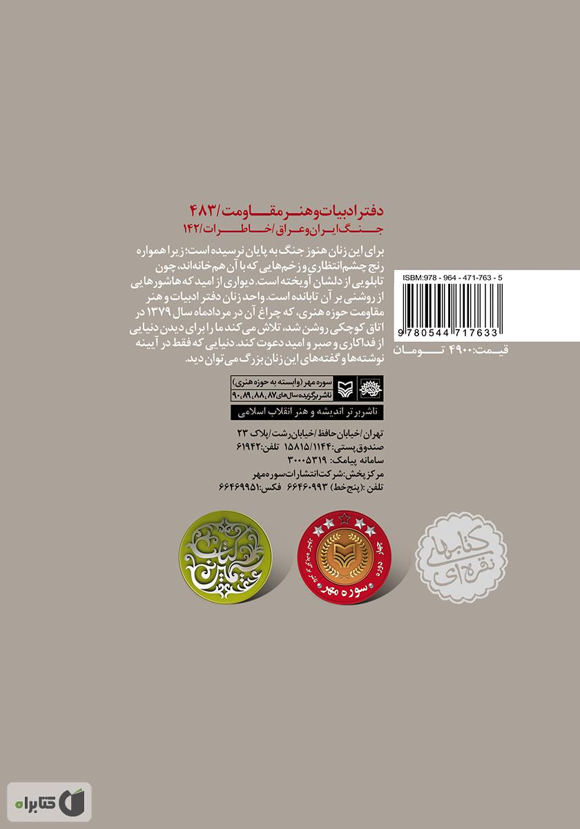 پشت جلد کتاب گل سیمین: خاطرات سهام طاقتی