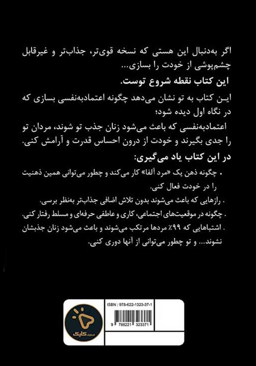 پشت جلد کتاب ساختن یک مرد آلفا با اعتماد به نفس