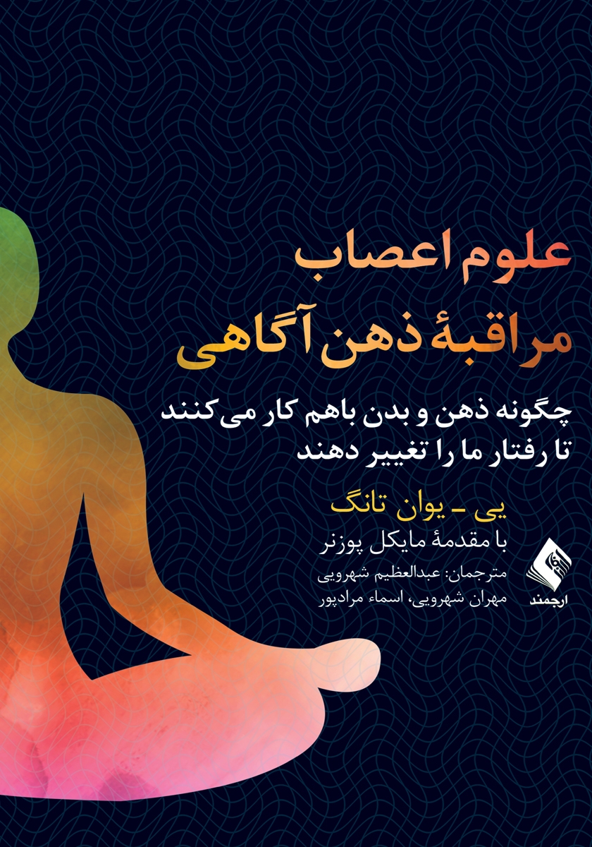 کتاب علوم اعصاب مراقبه ذهن آگاهی