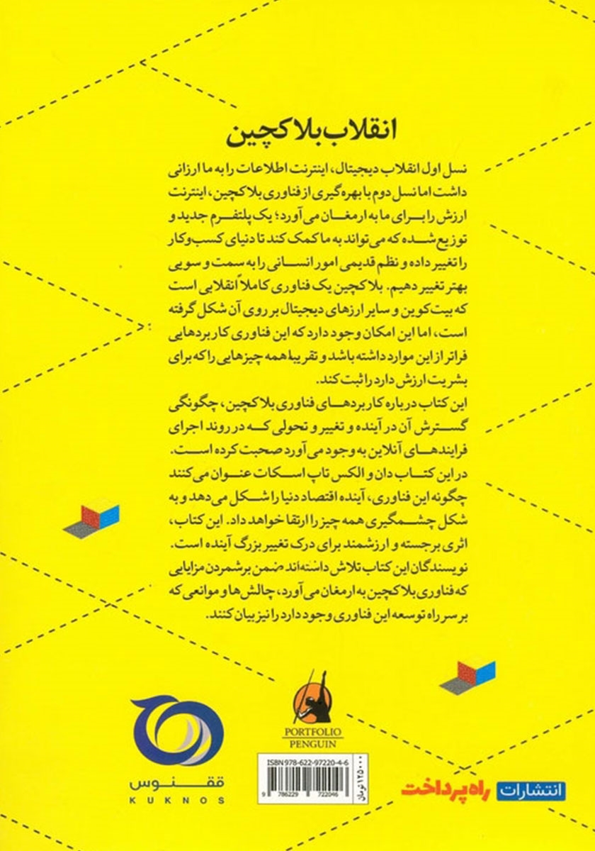 پشت جلد کتاب انقلاب بلاکچین