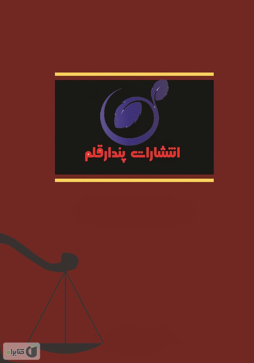 پشت جلد کتاب مجموعه قوانین تملک آپارتمانها
