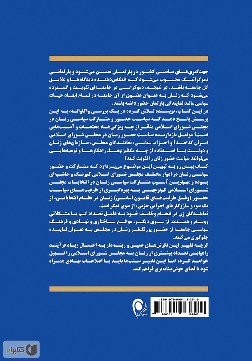 پشت جلد کتاب زنان و مشارکت سیاسی: واکاوی سیاست حضور زنان در مجلس شورای اسلامی