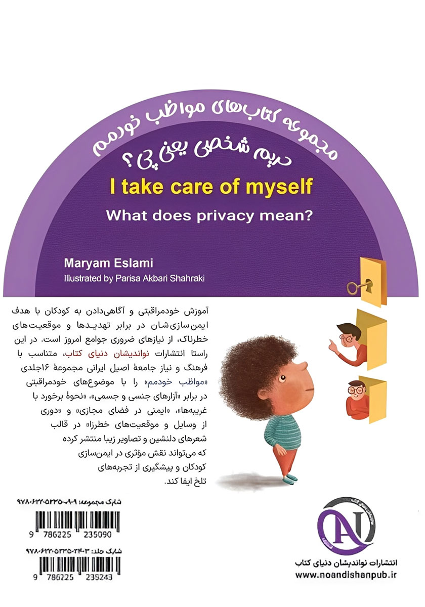 پشت جلد کتاب حریم شخصی یعنی چی؟