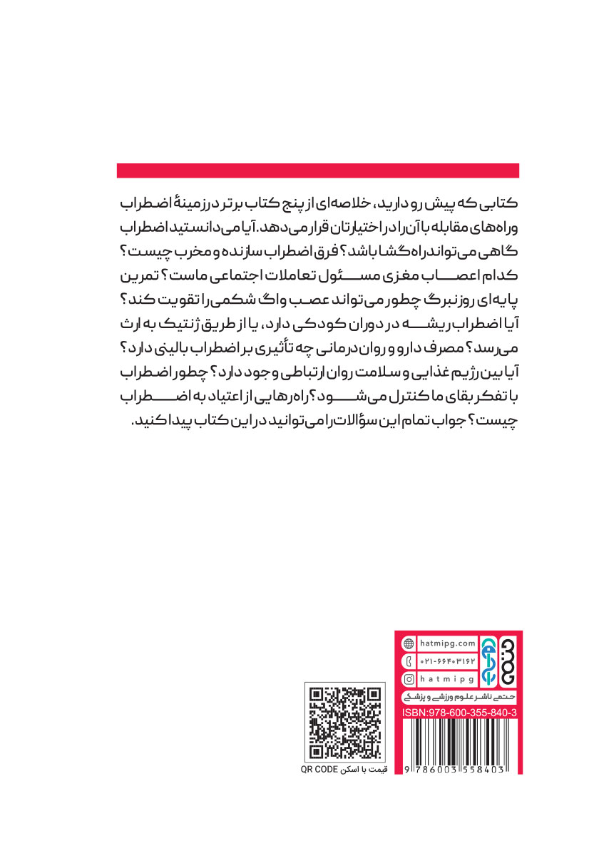 پشت جلد خلاصه پنج کتاب درباره اضطراب