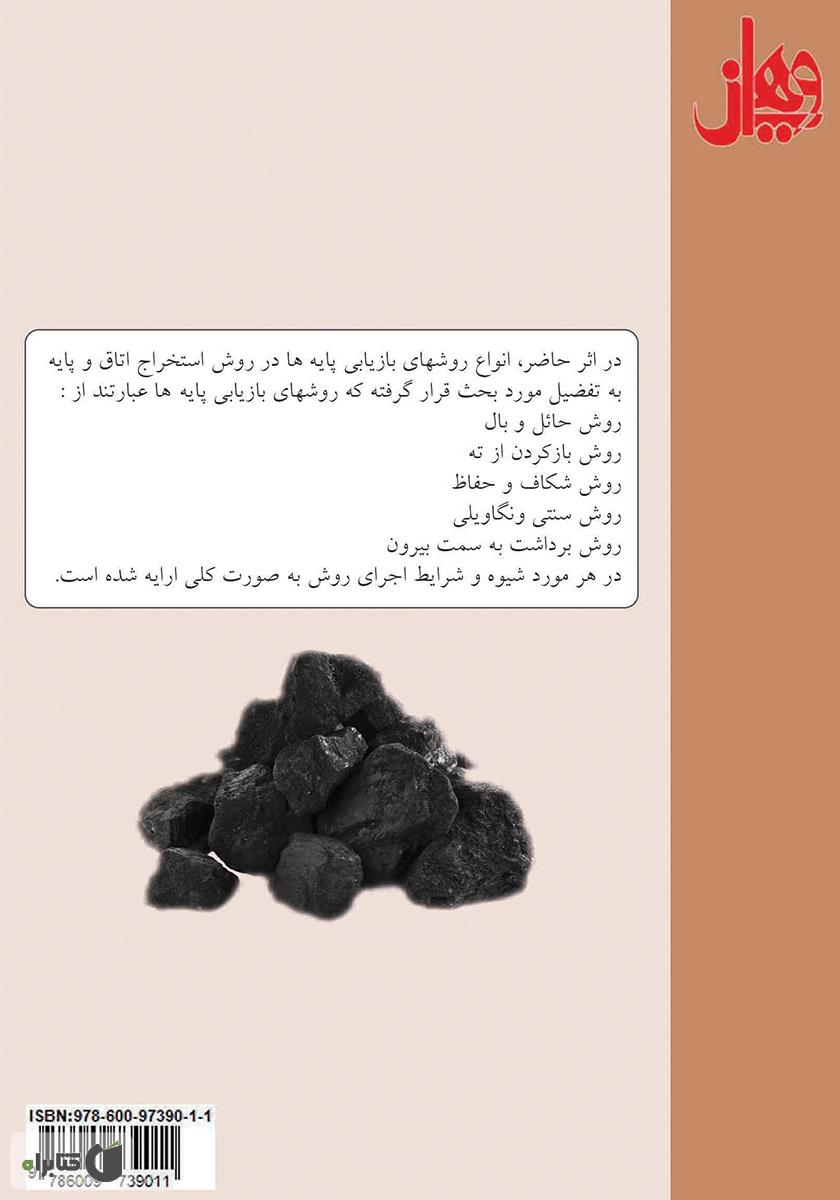 پشت جلد کتاب بازیابی پایه و روش‌های آن در معدن زغال‌سنگ