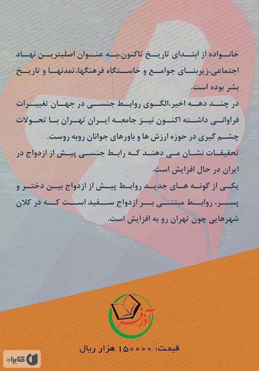 پشت جلد کتاب کتاب علل گسترش پدیده انحرافی ازدواج سفید در کلان شهر تهران
