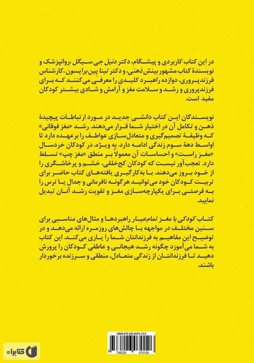 پشت جلد کتاب کودکی با مغز تمام عیار: دوازده راهبرد برای پرورش ذهن کودک