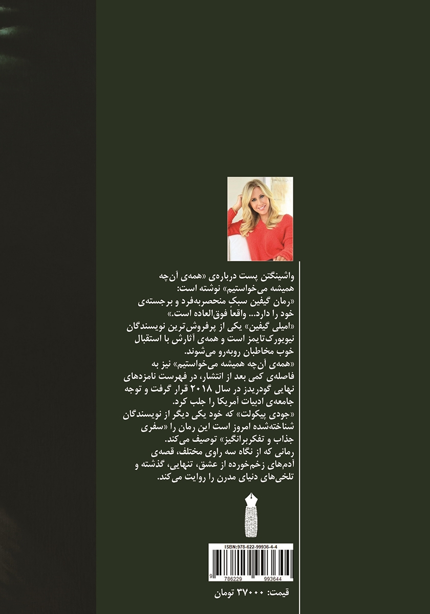 پشت جلد کتاب همه‌ی آن چه همیشه می‌خواستیم