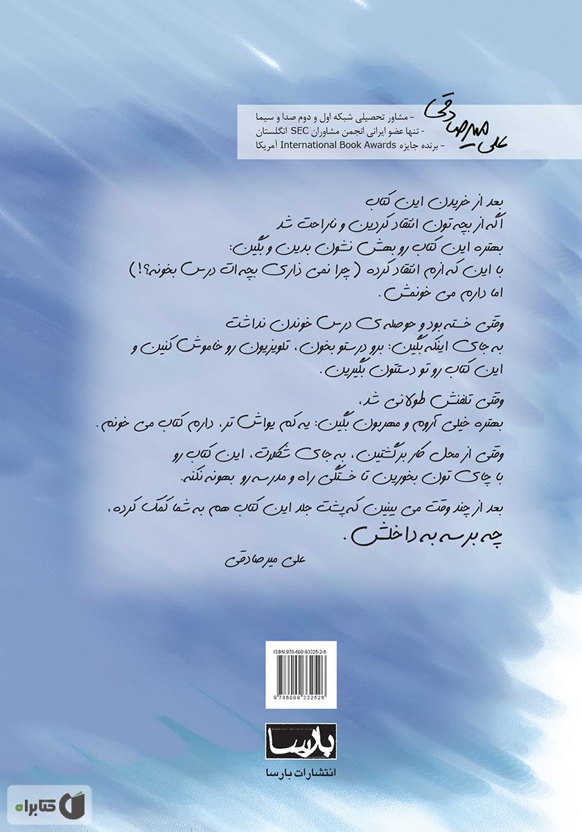 پشت جلد کتاب چرا نمی‌ذاری بچه‌ات درس بخونه؟!