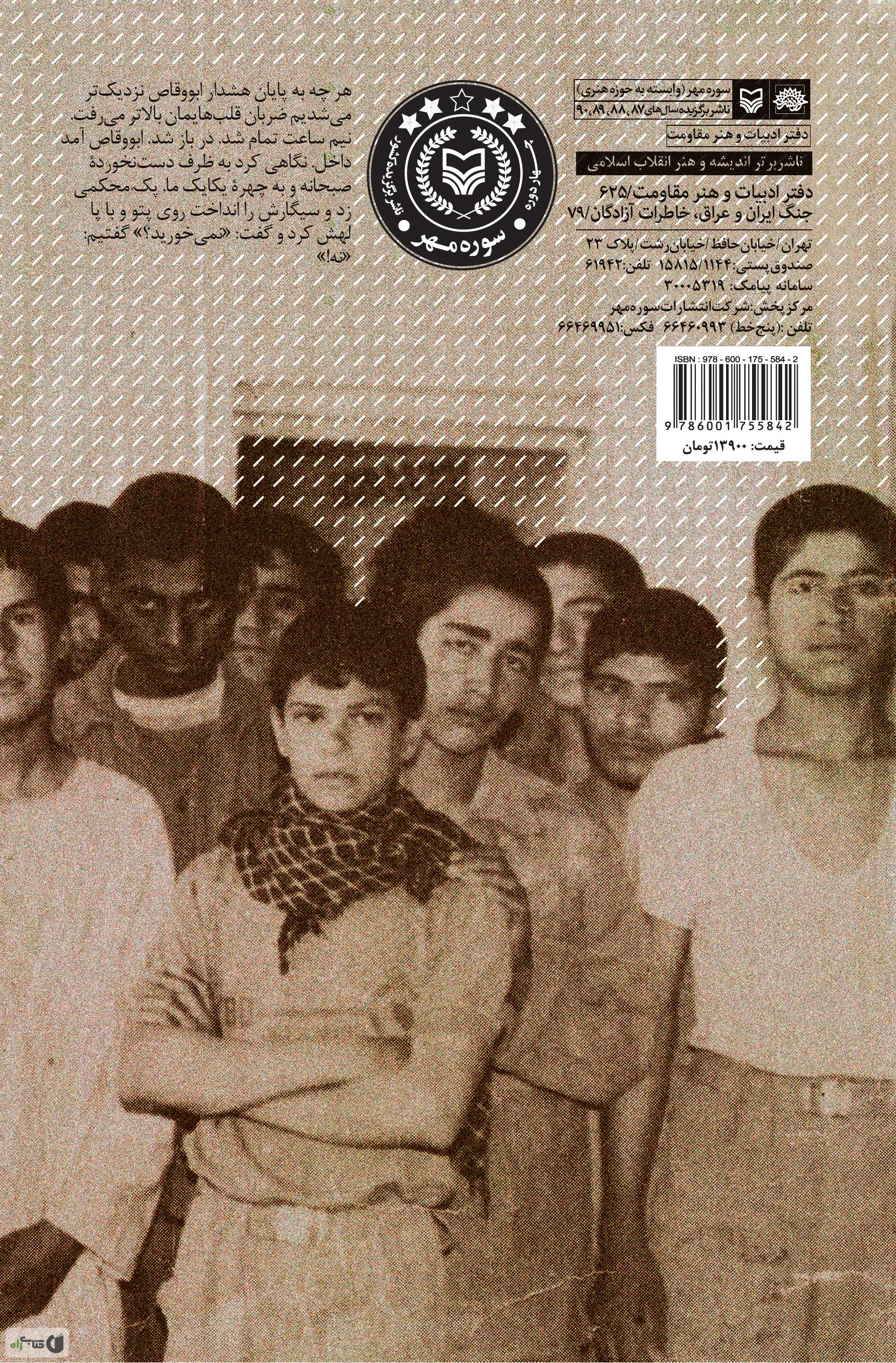 پشت جلد کتاب آن بیست و سه نفر