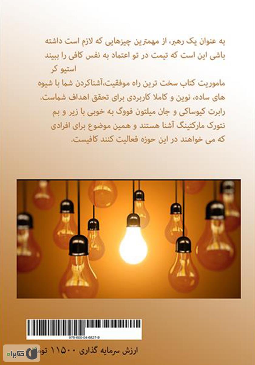 پشت جلد کتاب سخت‌ترین راه موفقیت